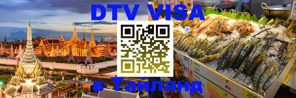 ДТВ VISA Тайланд для фрилансеров 